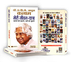Meri Jeevan Yatra "मेरी जीवन यात्रा" By Dr. A.P.J. Abdul Kalam (Hindi-Paperback)