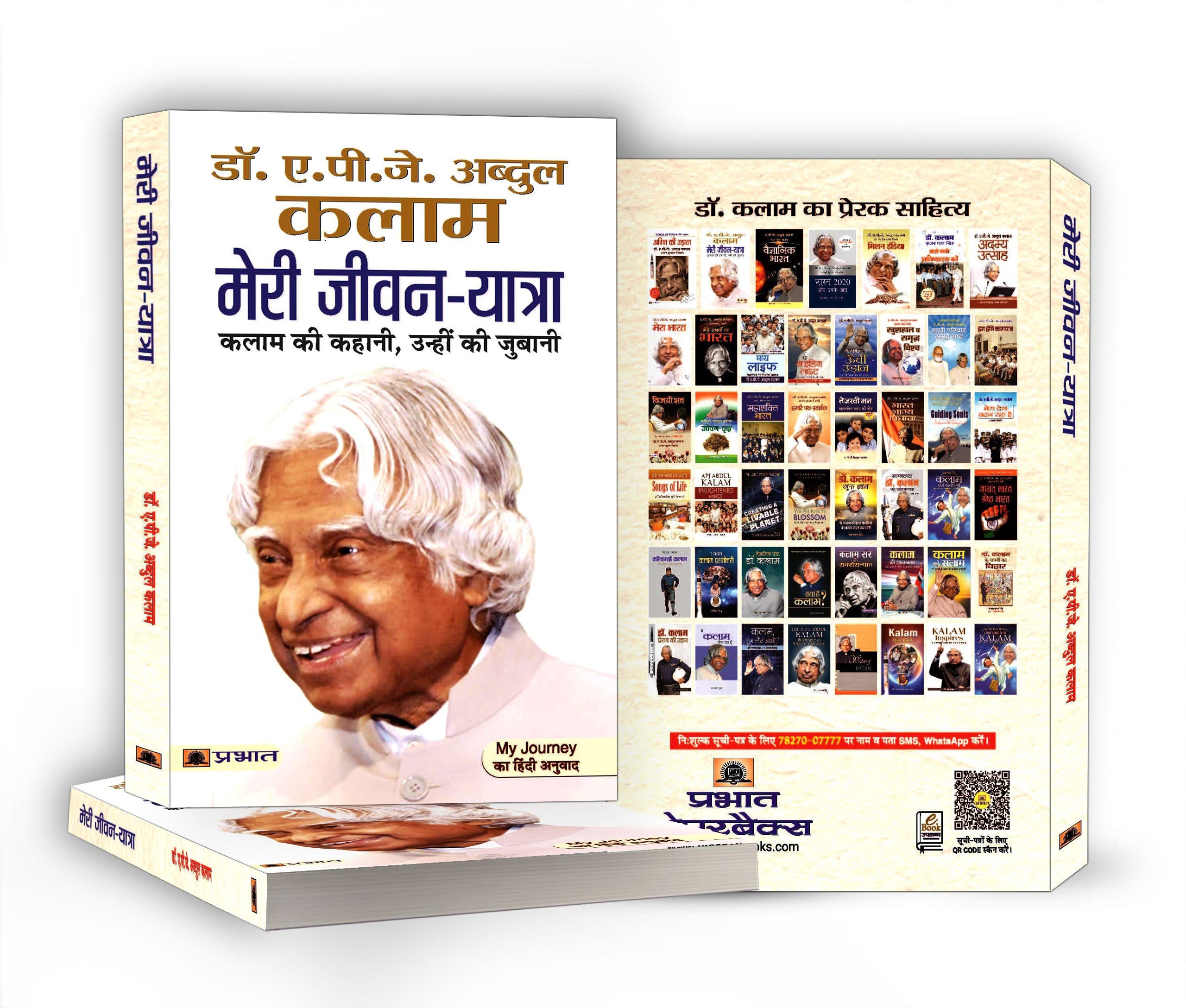 Meri Jeevan Yatra "मेरी जीवन यात्रा" By Dr. A.P.J. Abdul Kalam (Hindi-Paperback)