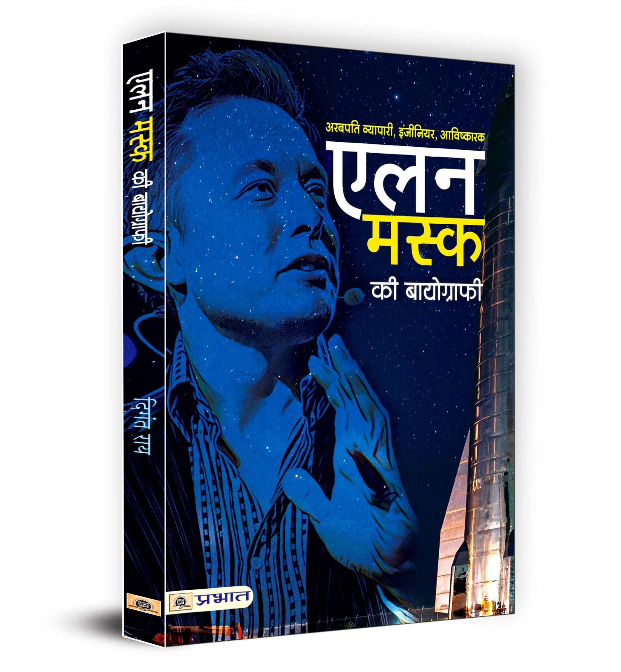 Elon Musk ki Biography : एलन मस्क की बायोग्राफी  by Digant Rai (Hindi - Paperback)