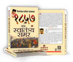 1857 Ka Swatantraya Samar - By Vinayak Damodar Savarkar (Hindi - paperback)