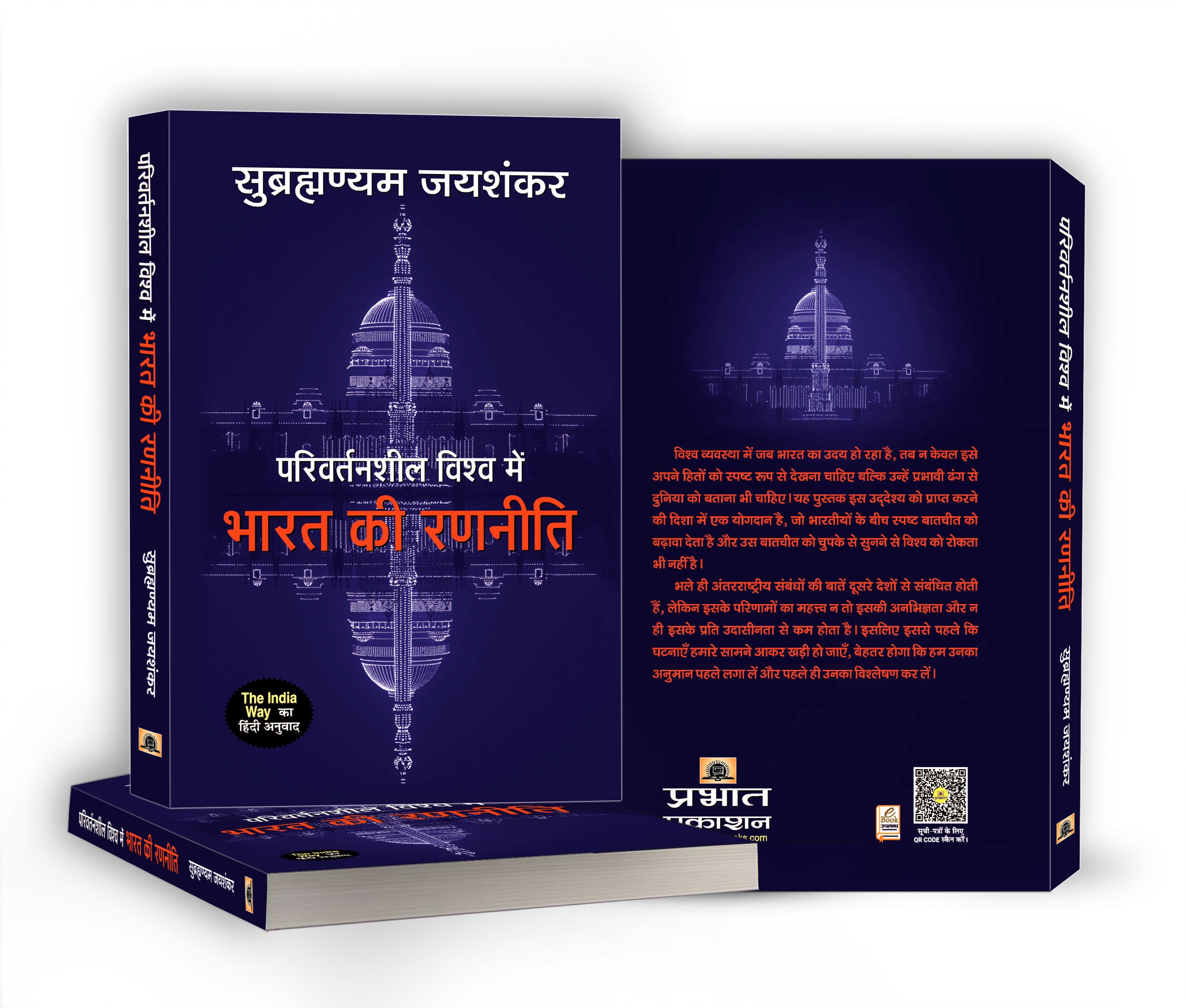 Parivartansheel Vishwa Mein Bharat Ki Ranneeti -  by S. Jaishankar (Hindi - hardcover)