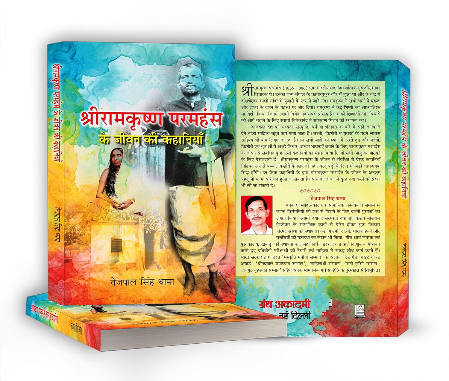 Shri Ramkrishna Paramhansa Ke Jeevan Ki Kahaniyan : by Tejpal Singh Dhama (Hindi - Paperback)