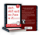 Chhoti Chhoti Baton ka Tension Na Le -  by Richard Carlson (Hindi - Hardback)