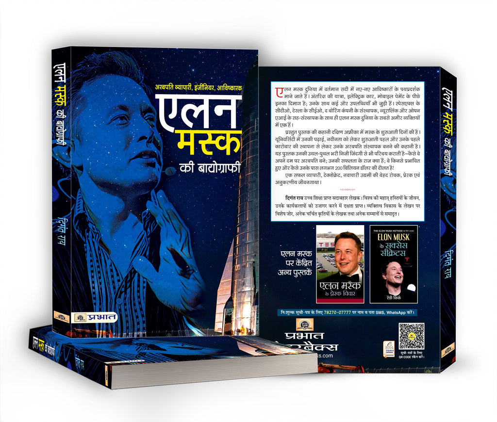 Elon Musk ki Biography : एलन मस्क की बायोग्राफी  by Digant Rai (Hindi - Paperback)