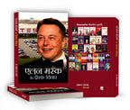 Elon Musk ke Prerak Vichar by Mahesh Dutt Sharma (Hindi - Paperback)