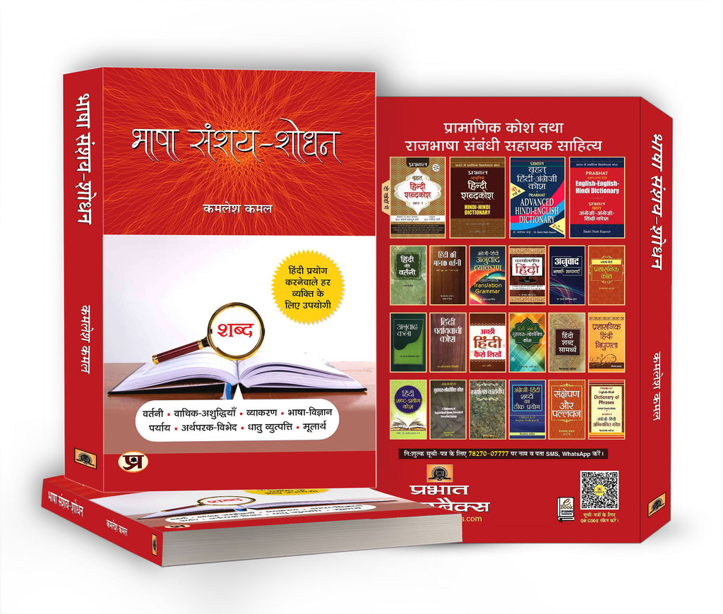 Bhasha Sanshay-Shodhan - by Kamlesh Kamal (Hindi - Hardback)