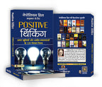 Positive Thinking  "पॉजिटिव थिंकिंग" Book by Napoleon Hill (Hindi-Paperback)