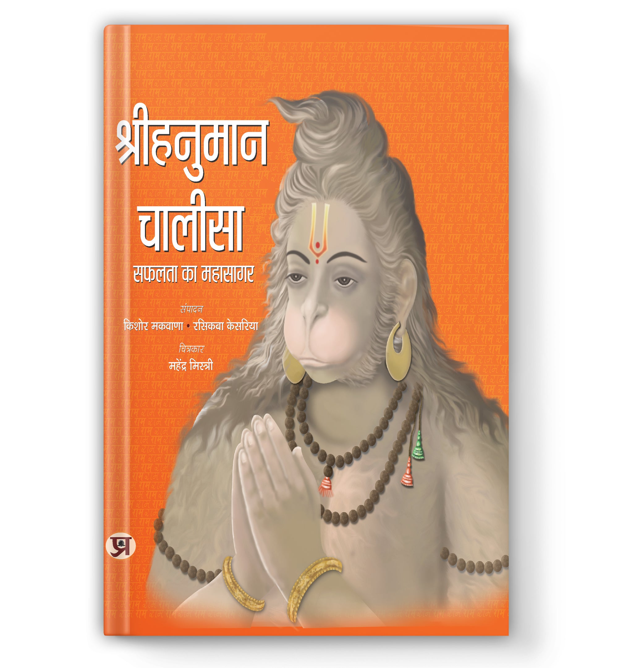 Hanuman Chalisa - Deluxe Illustrated : (Book In Hindi) - Hardback