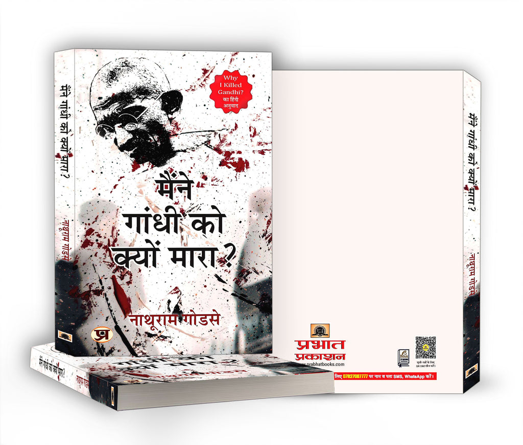 Maine Gandhi ko Kyon Mara "Why I Killed Gandhi" "मैंने गांधी को क्यों मारा?" by Nathuram Godse (Hindi-paperback)