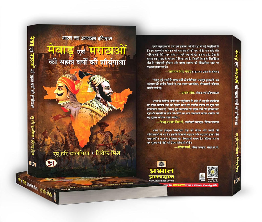 Mewar Evam Marathaon Ki Sahasra Varshon Ki Shauryagatha by Raghu Hari Dalmia & Vivek Mishra (Hindi-Paperback)