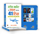Stock Market Mein Safal Hone Ke 41 Tips -  by Mahesh Chandra Kaushik (Hindi-Paperback)