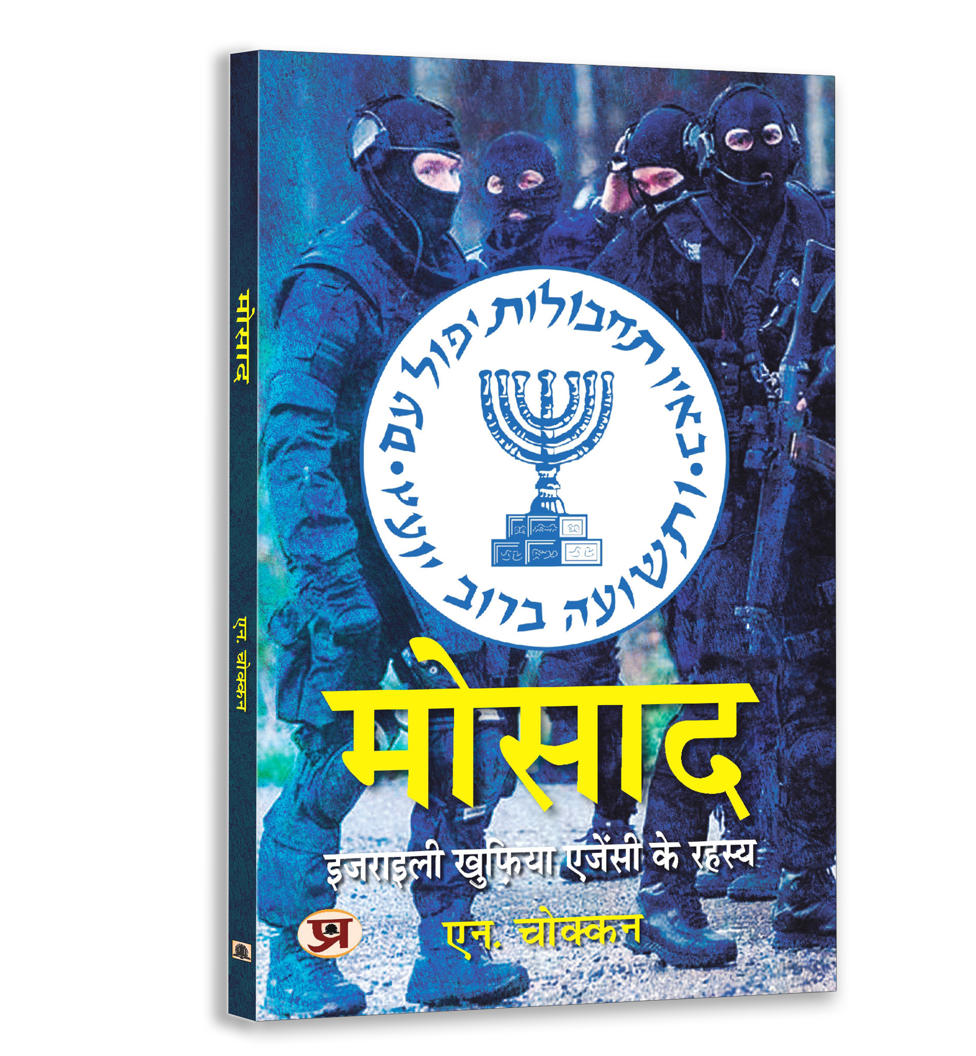 Global Intelligence Secrets Book Set — Hindi