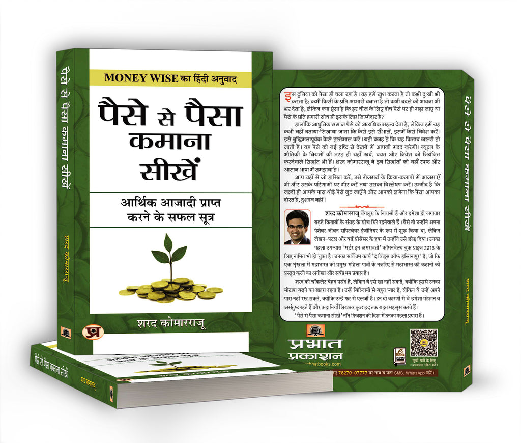 Paise Se Paisa Kamana Sikhen  by Sharath Kamarraju (Hindi - Paperback)