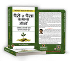 Paise Se Paisa Kamana Sikhen  by Sharath Kamarraju (Hindi - Paperback)