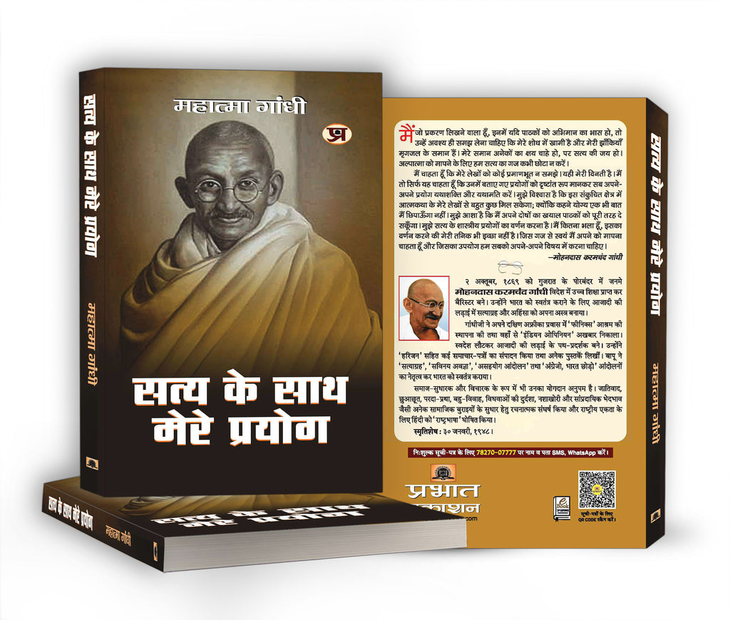 Satya Ke Sath Mere Prayog By Mahatma Gandhi (Hindi-Paperback)