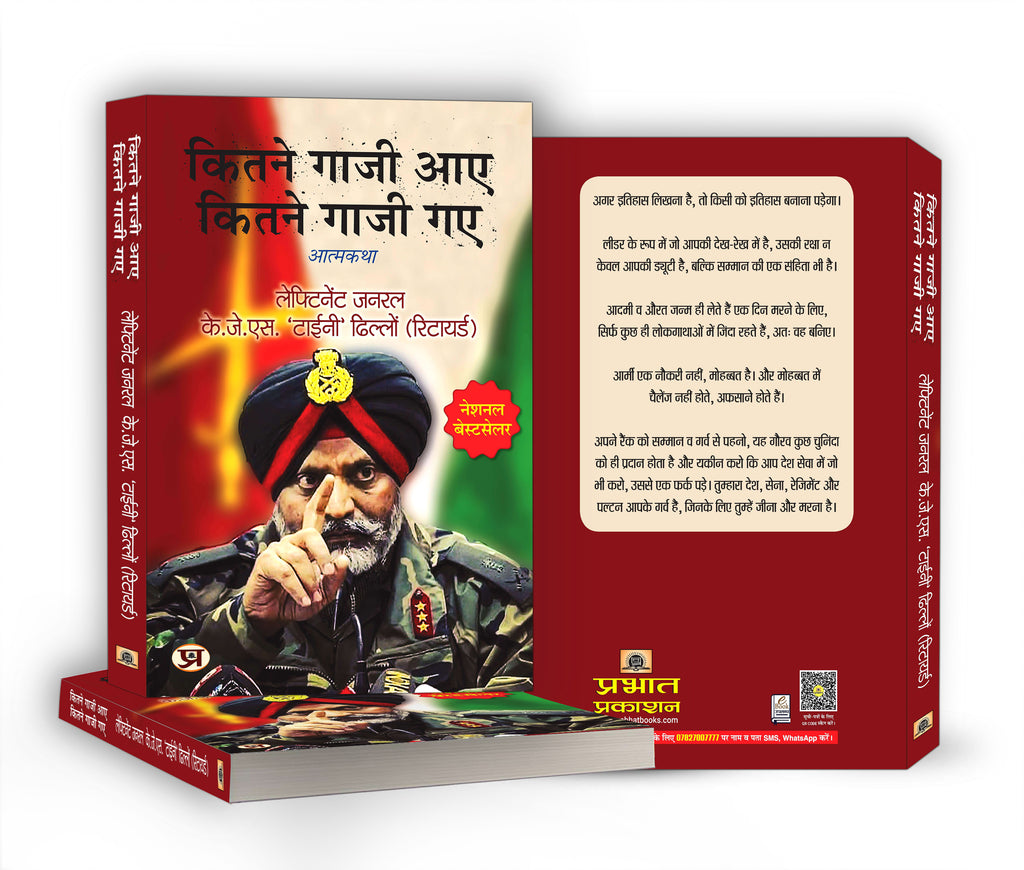 कितने गाजी आए कितने गाजी गए -  by Lt Gen. K.J.S. ‘Tiny’ Dhillon (Hindi - Paperback)