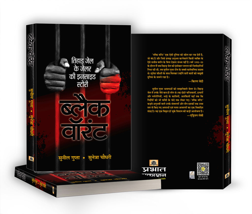Black Warrant | Inside Story and Confessions of a Tihar Jailer  by Sunil Gupta (Hindi - Paperback)