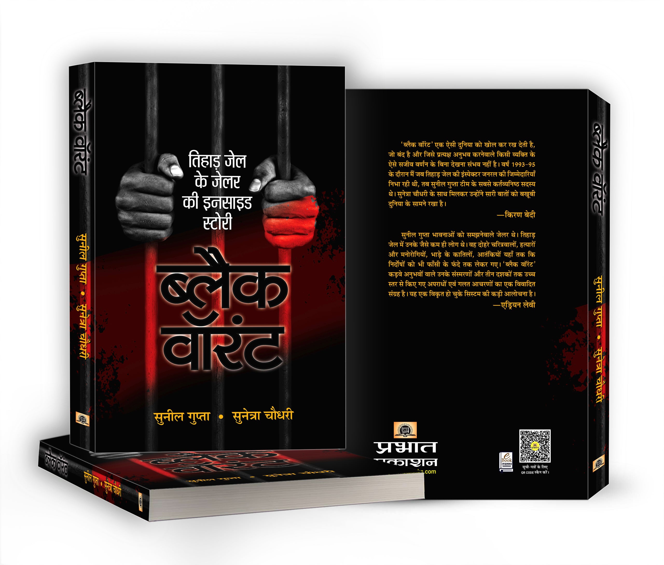 Black Warrant | Inside Story and Confessions of a Tihar Jailer  by Sunil Gupta (Hindi - Paperback)