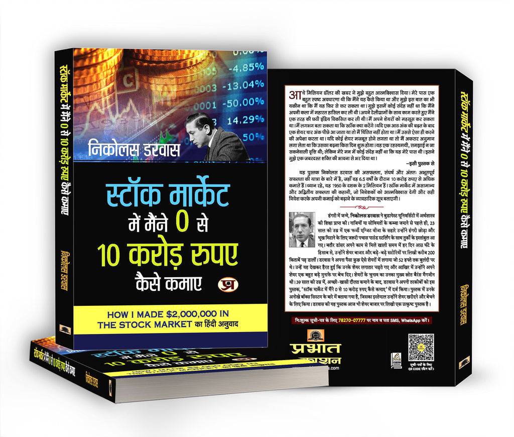 Stock Market Me Maine Zero Se 10 Crore Kaise Kamaye  by Nicolas Darvas (Hindi - Paperback)