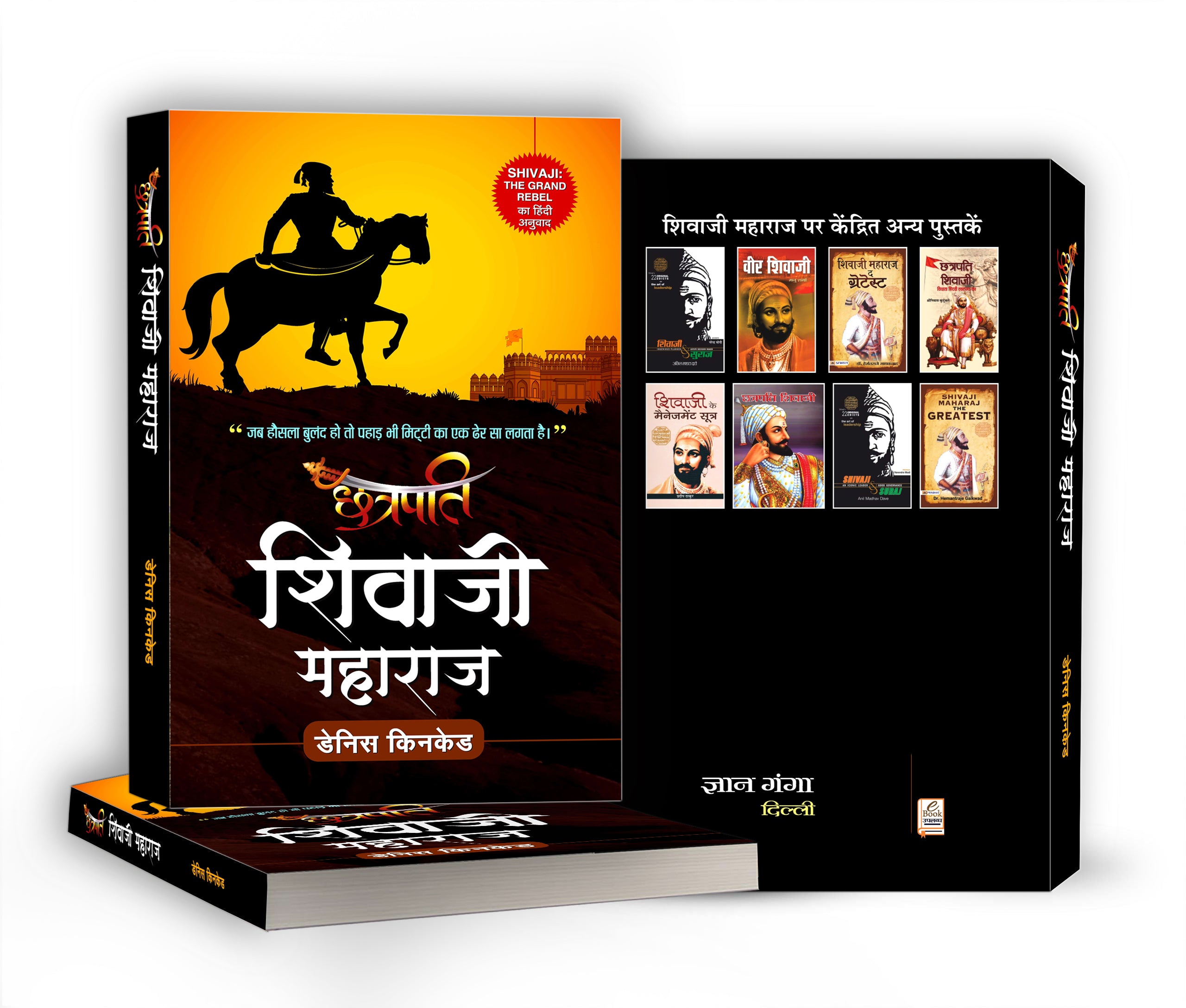 Chhatrapati Shivaji Maharaj : Shivaji The Grand Rebel : by Dennis Kincaid (Hindi - Paperback)