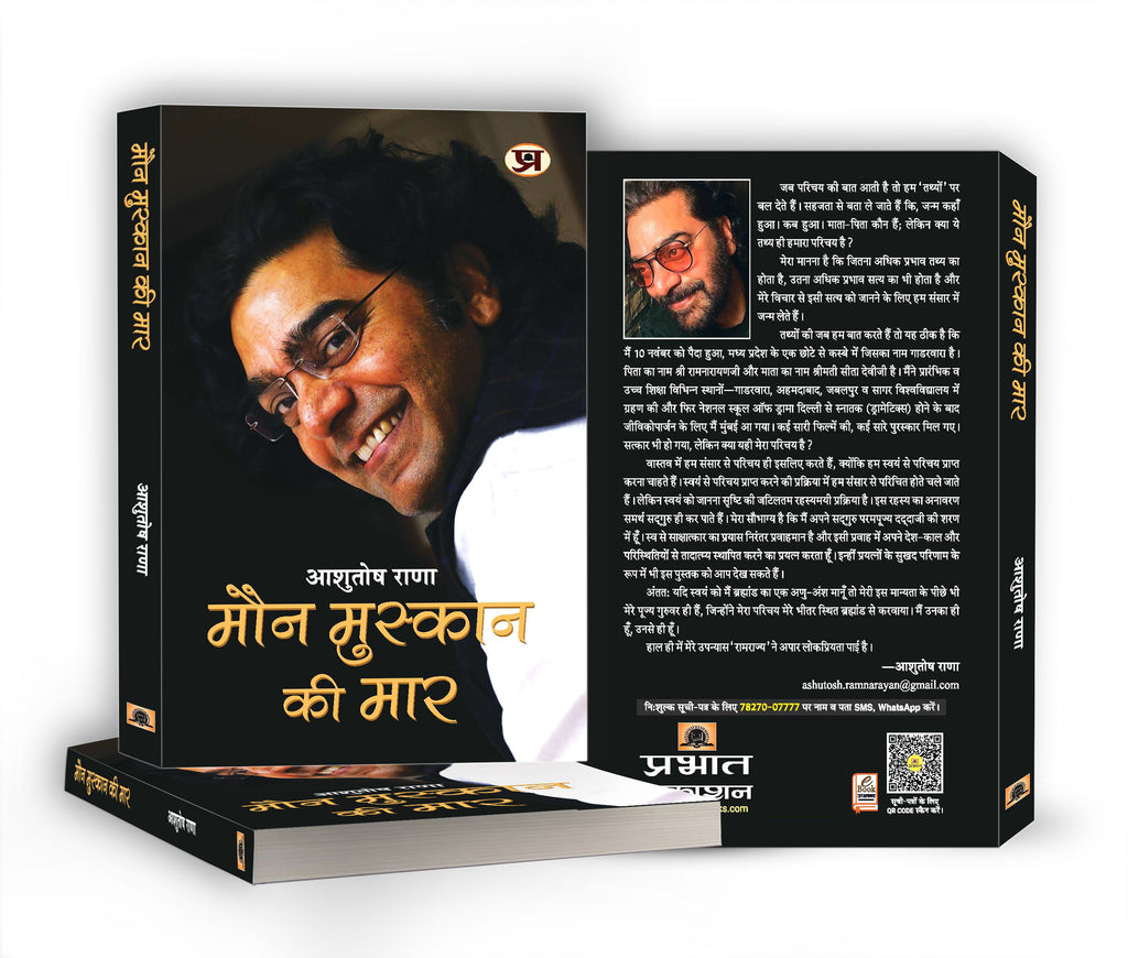 Maun Muskaan Ki Maar "मौन मुस्कान की मार" by Ashutosh Rana (Hindi-Paperback)