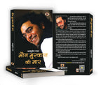 Maun Muskaan Ki Maar "मौन मुस्कान की मार" by Ashutosh Rana (Hindi-Paperback)