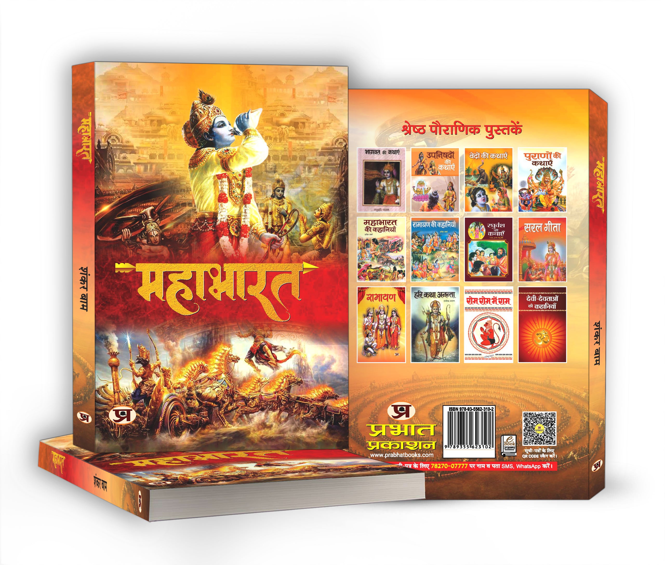 Mahabharat  by Shankar Baam (Hindi - Paperback)