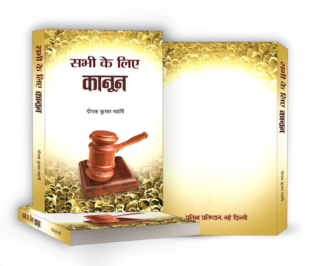 Sabhi Ke Liye Kanoon  by Deepak Kumar Maharshi (Hindi - Paperback)
