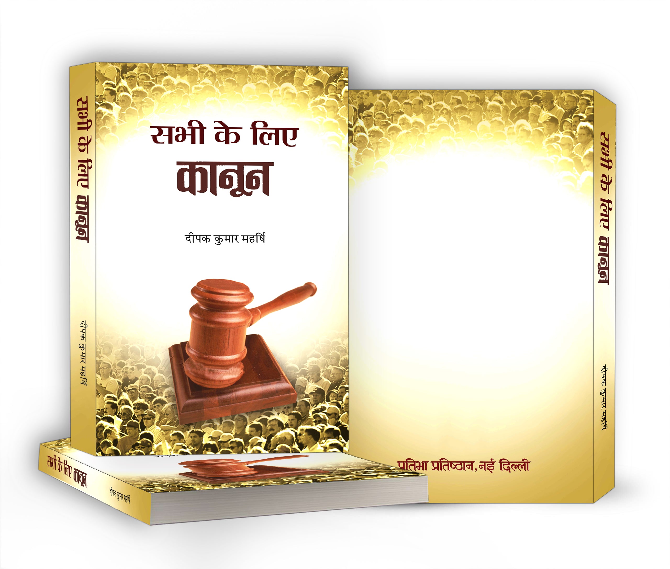 Sabhi Ke Liye Kanoon  by Deepak Kumar Maharshi (Hindi - Paperback)