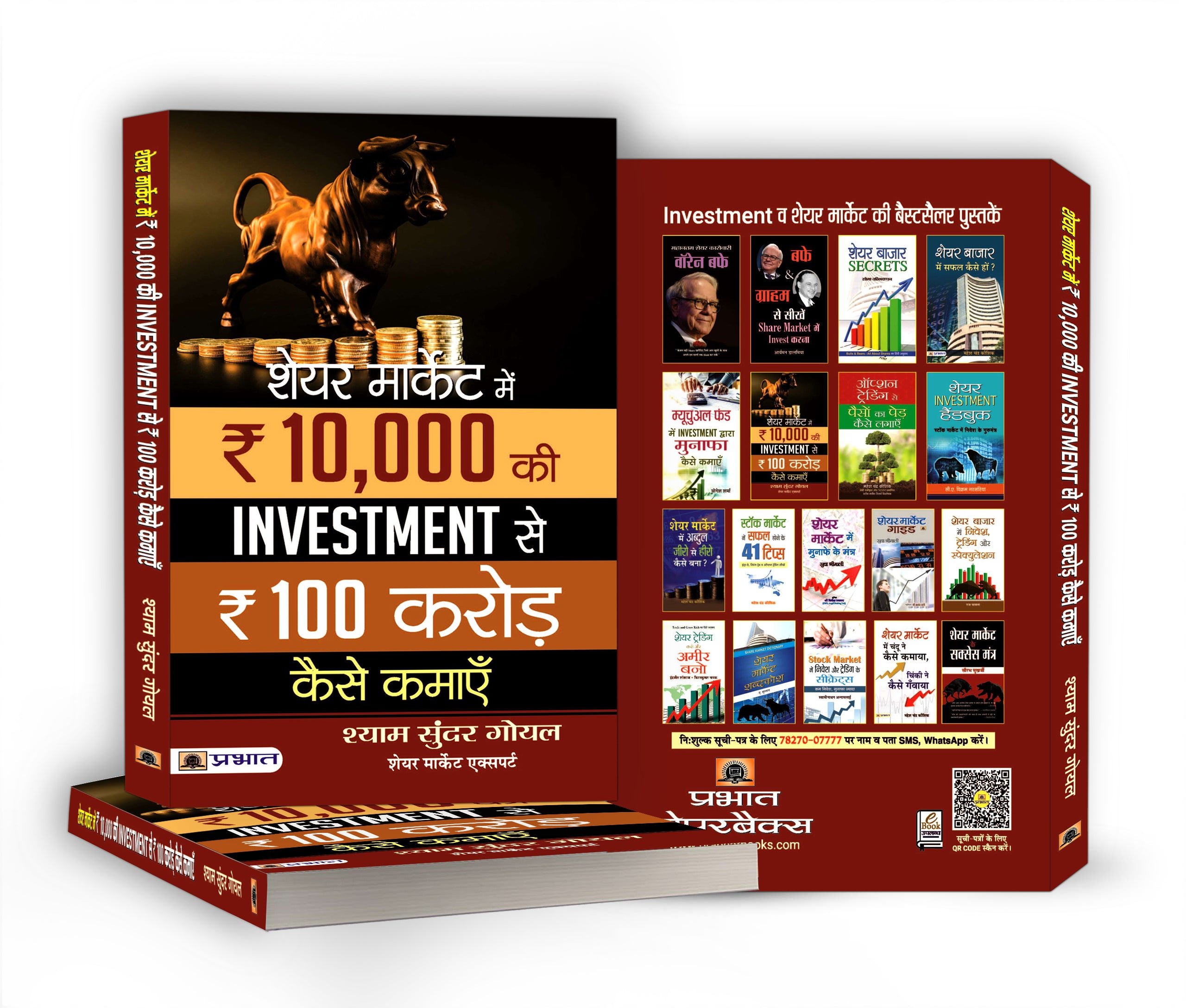 Share Market Mein 10,000 Ki Investment Se 100 Crore Kaise Kamaye -  by Shyam Sundar Goel  (Hindi - paperback)