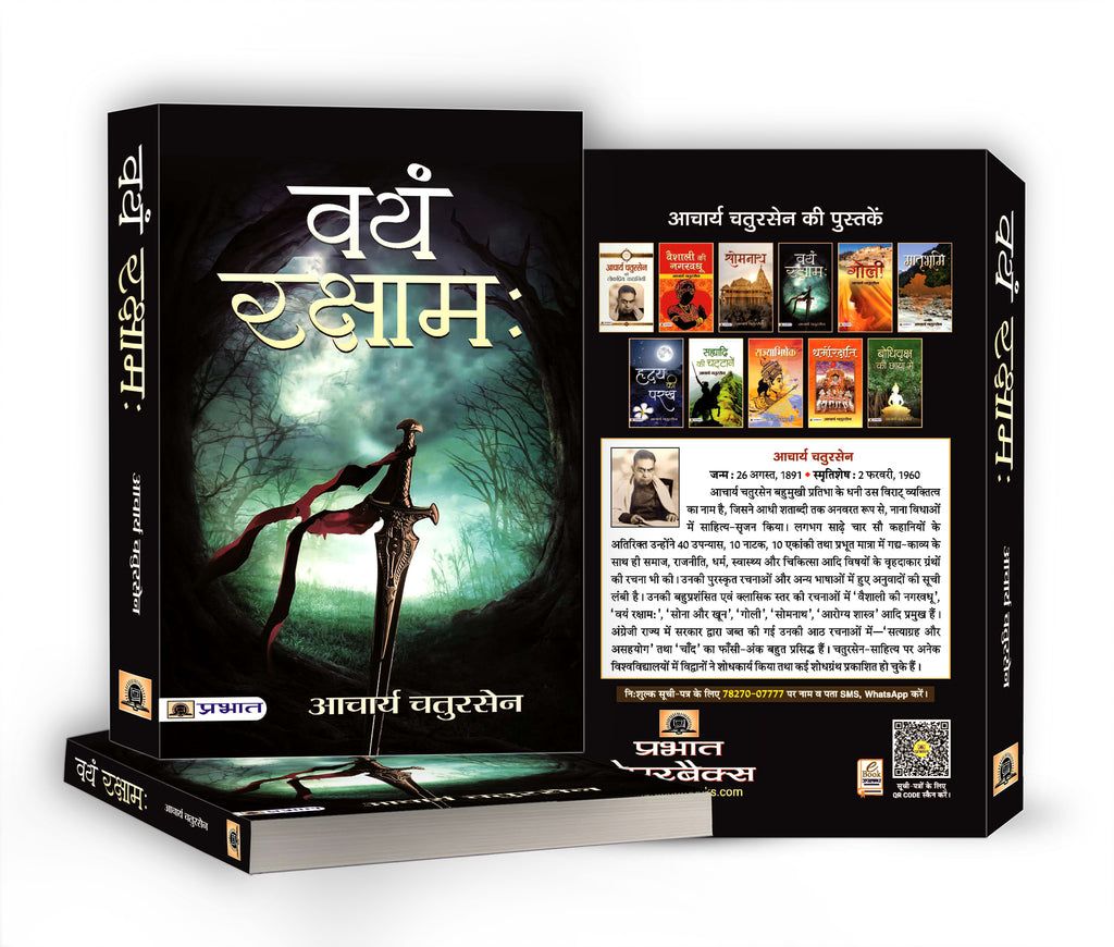 Vayam Rakshamah वयं रक्षाम -  by Acharya Chatursen (Hindi - Paperback)
