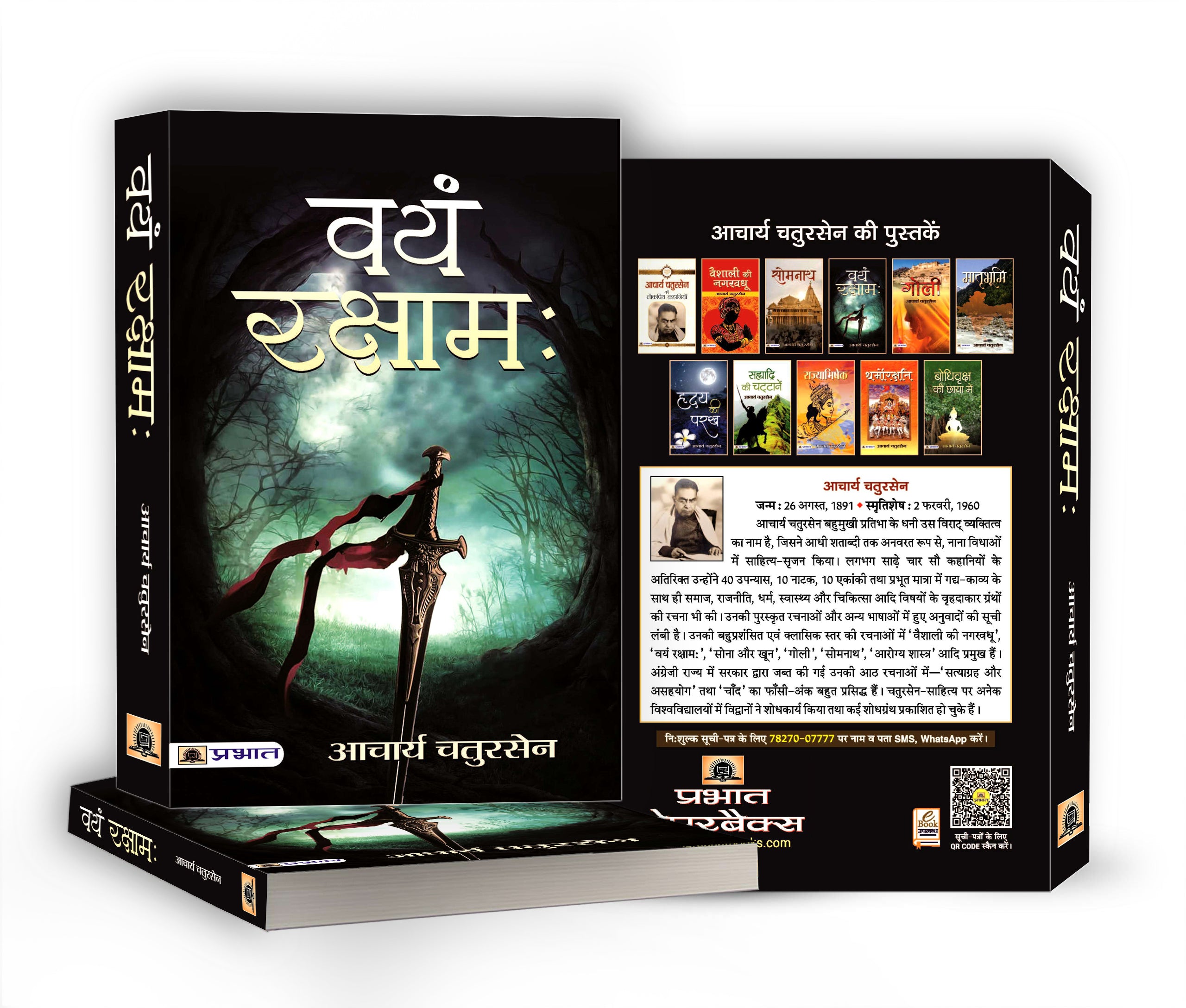 Vayam Rakshamah वयं रक्षाम -  by Acharya Chatursen (Hindi - Paperback)