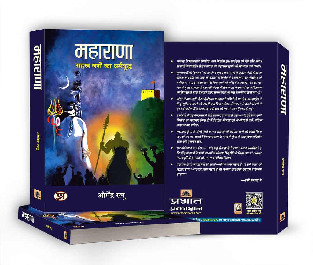 MAHARANA (महाराणा: सहस्त्र वर्षों का धर्मयुद्ध) -  by Dr. Omendra Ratnu (Hindi - Paperback)