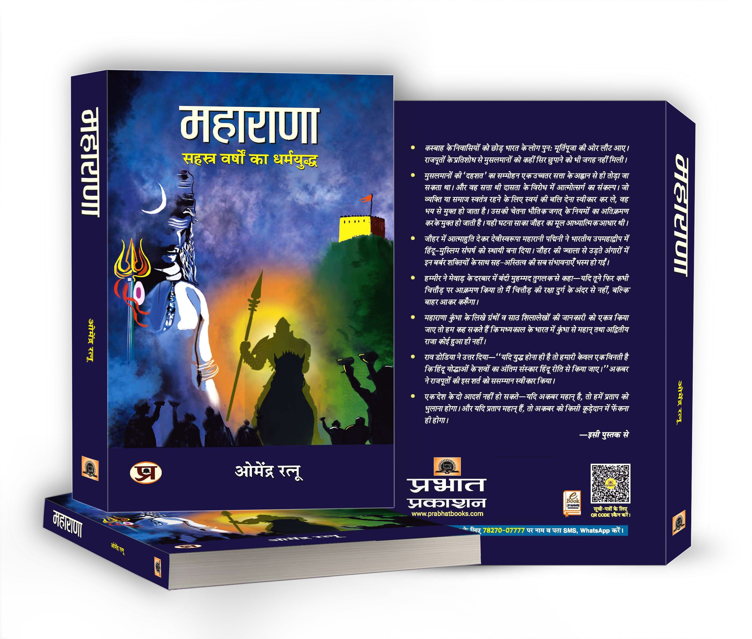 MAHARANA (महाराणा: सहस्त्र वर्षों का धर्मयुद्ध) -  by Dr. Omendra Ratnu (Hindi - Paperback)