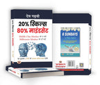 80% MindSet 20% Skills  - by Dev Gadhvi (Hindi - paperback)