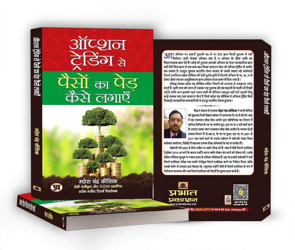 Option Trading Se Paison Ka Ped Kaise Lagayen  by Mahesh Chander Kaushik (Hindi-Paperback)