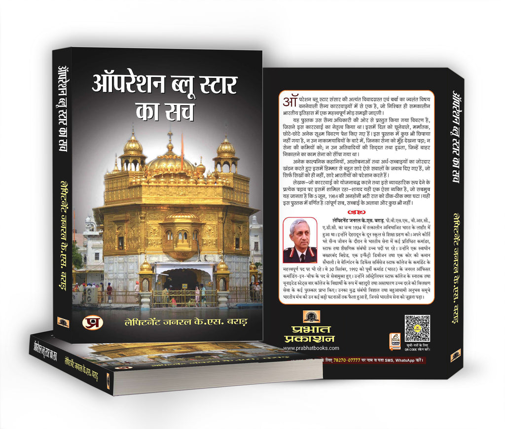 Operation Blue Star Ka Sach -  by Lt. Gen KS Brar  (Hindi - Paperback)