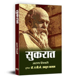 Sukrat + Arastu + Confucius | Life Journey & Philosophies (Set of 3 Books in Hindi) - Paperback
