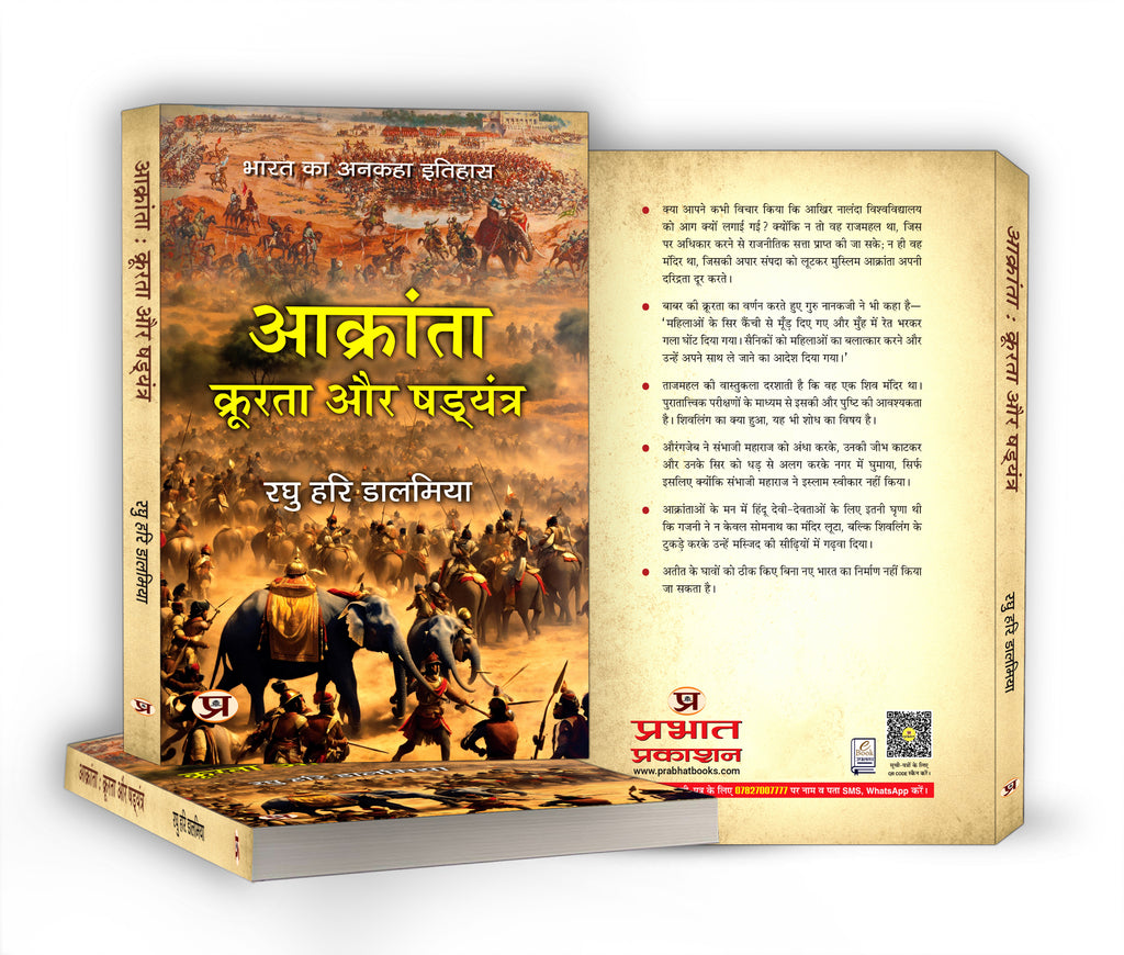 Aakranta, Kroorta Aur Shadyantra - by Raghu Hari Dalmia (Hindi - Paperback)