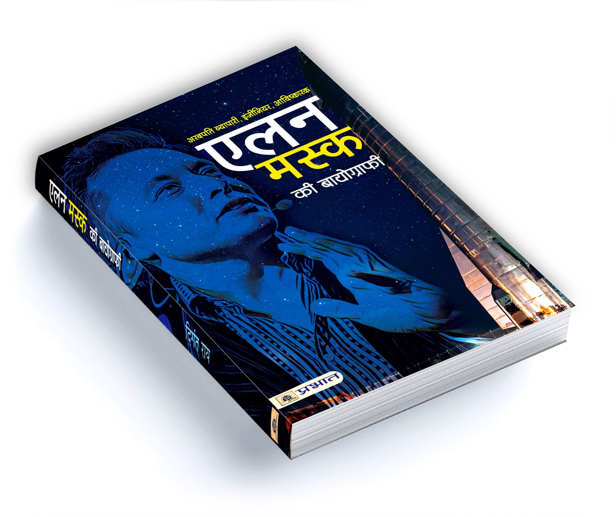 Elon Musk ki Biography : एलन मस्क की बायोग्राफी  by Digant Rai (Hindi - Paperback)