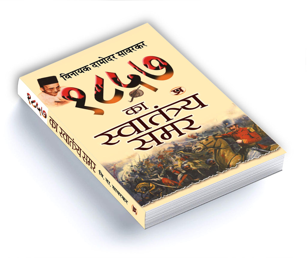 1857 Ka Swatantraya Samar - By Vinayak Damodar Savarkar (Hindi - paperback)