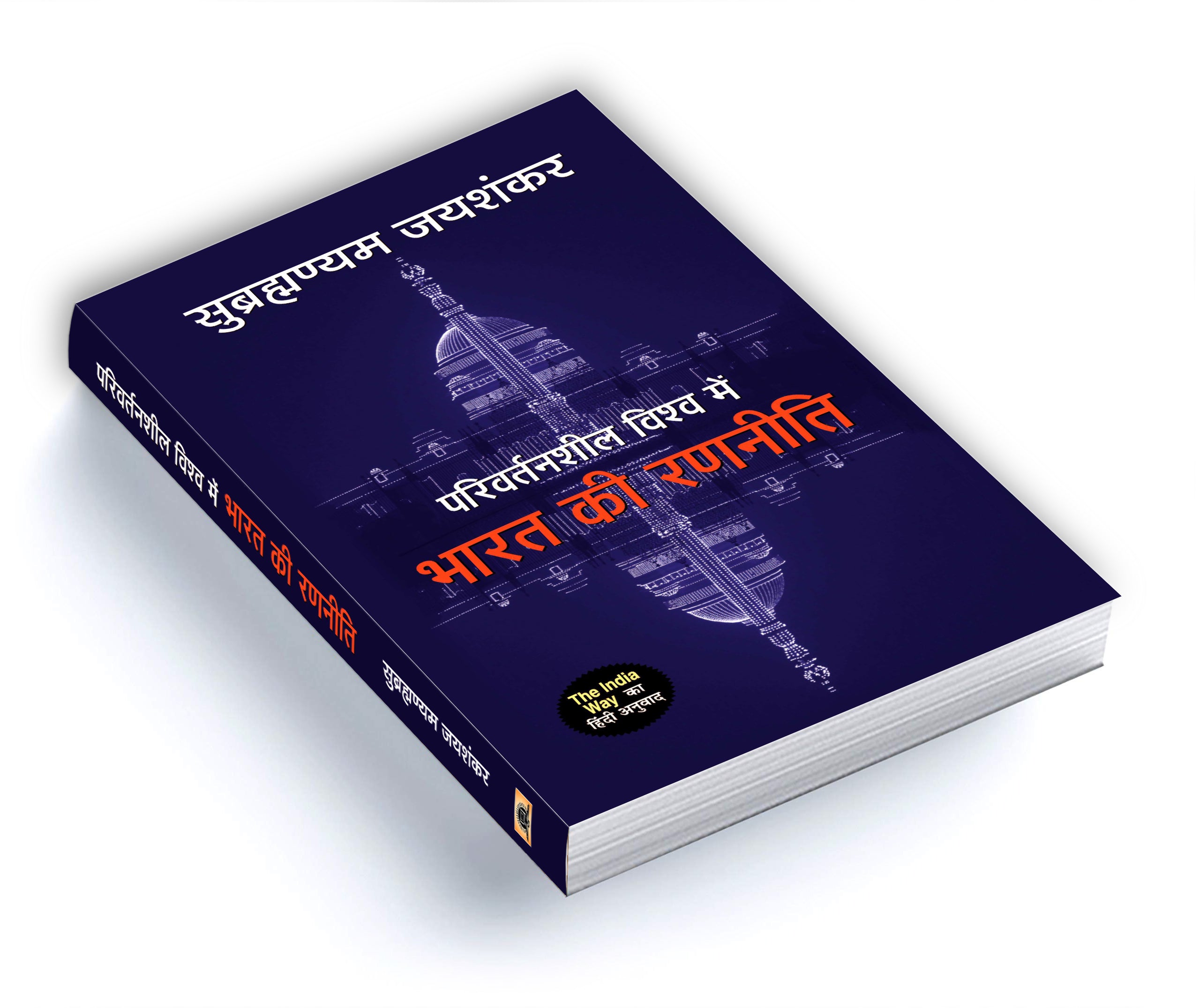 Parivartansheel Vishwa Mein Bharat Ki Ranneeti -  by S. Jaishankar (Hindi - hardcover)
