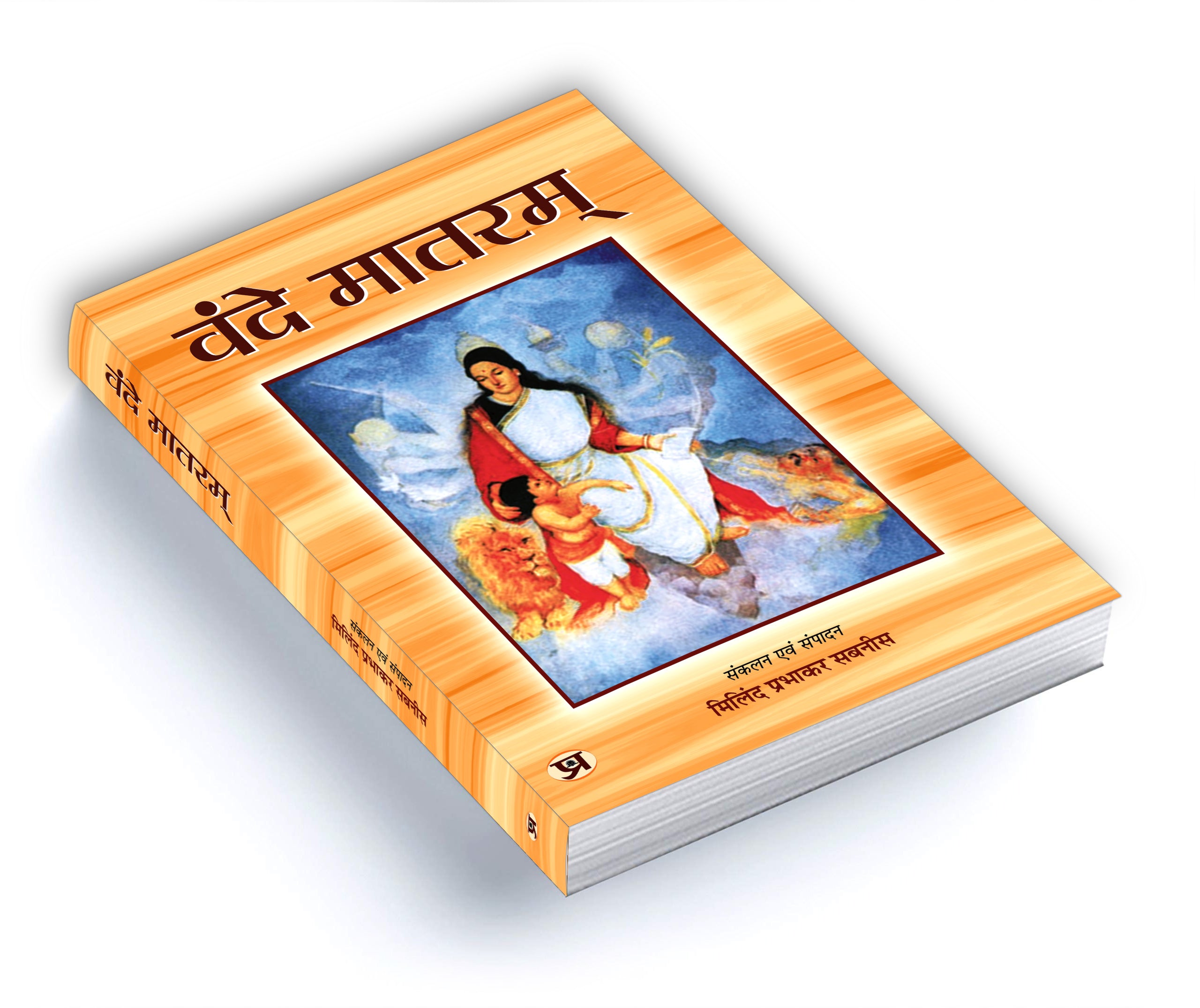 Anandamath and Vande Mataram Combo — Bankim Chandra Chatterjee