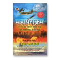 Mahaparakram : 1971 India-Pakistan War Ian Cardozo
