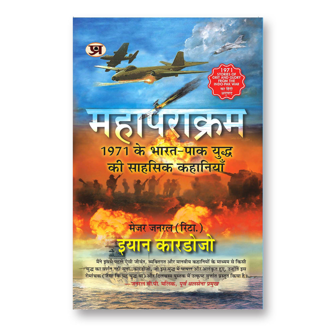 Mahaparakram : 1971 India-Pakistan War Ian Cardozo