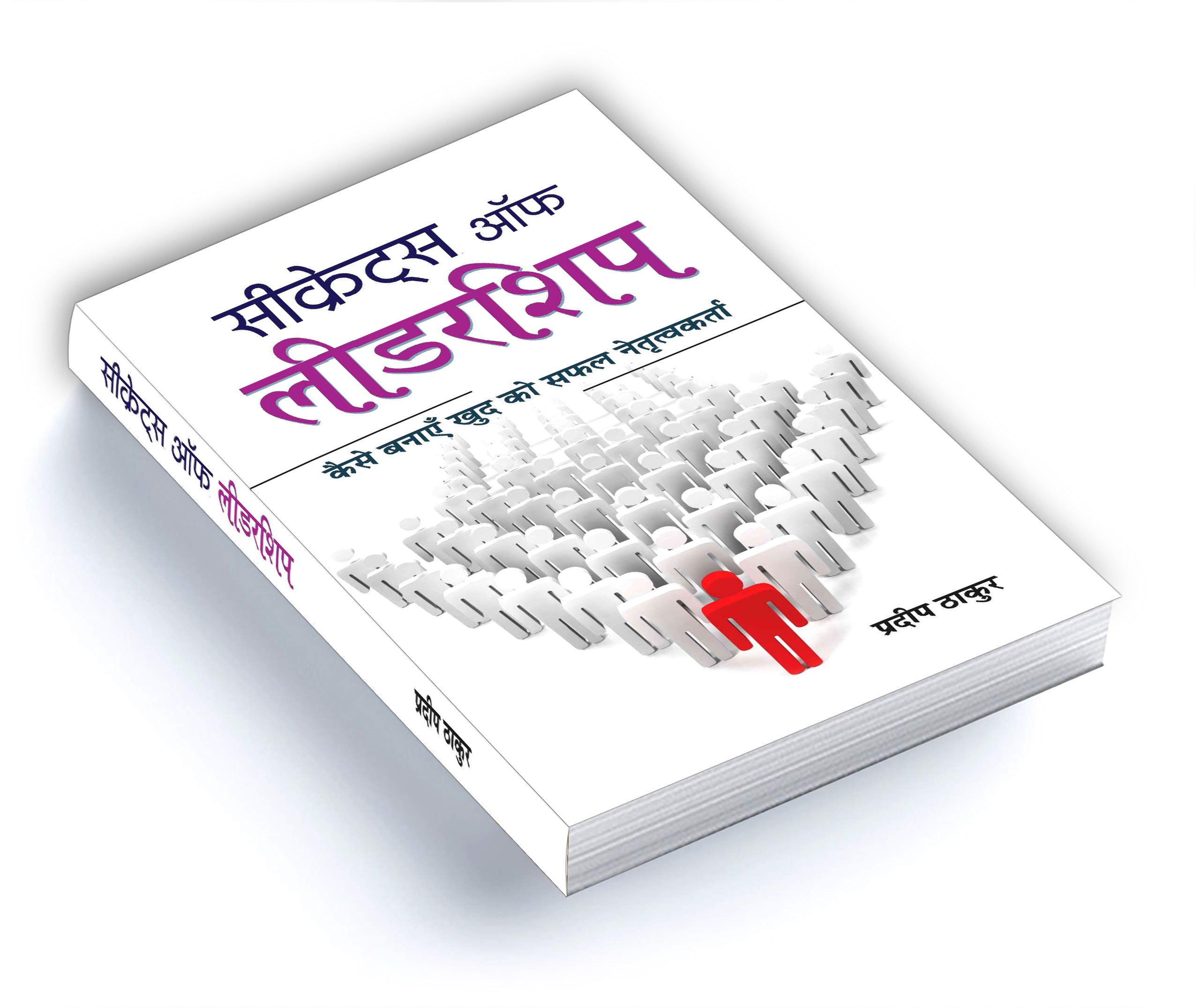 Secrets of Leadership  by Pradeep Thakur (Hindi - Paperback)