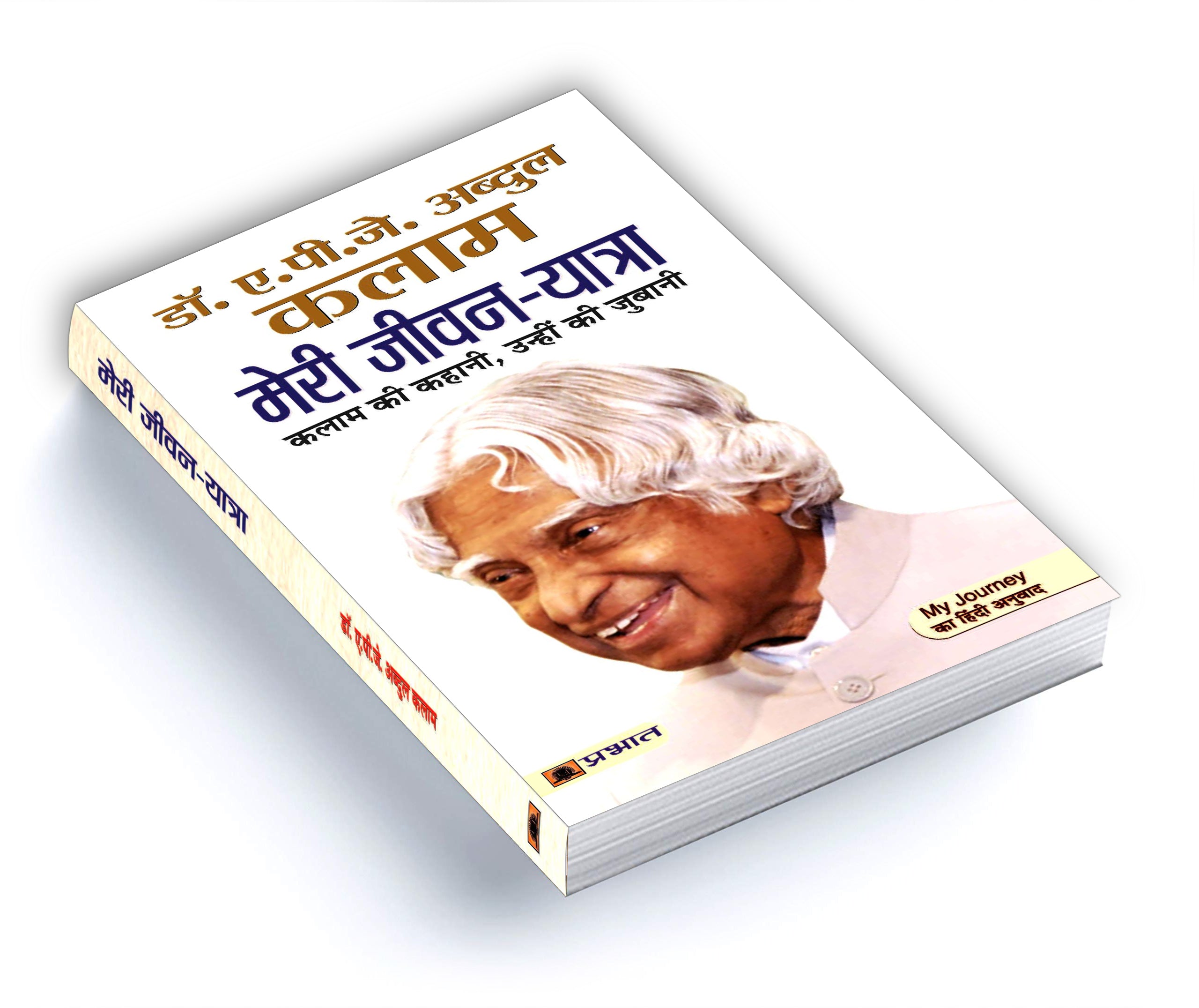 Meri Jeevan Yatra "मेरी जीवन यात्रा" By Dr. A.P.J. Abdul Kalam (Hindi-Paperback)