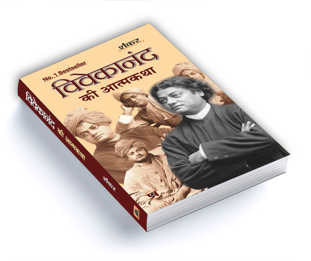 Vivekanand Ki Atmakatha: An Autobiography of Vivekananda by Shankar (Book In Hindi - Paperback)