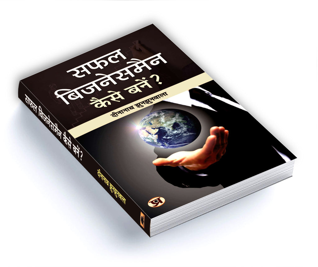 Safal Businessman Kaise Banen?  By Dinanath Jhunjhunwala (Hindi - Paperback)