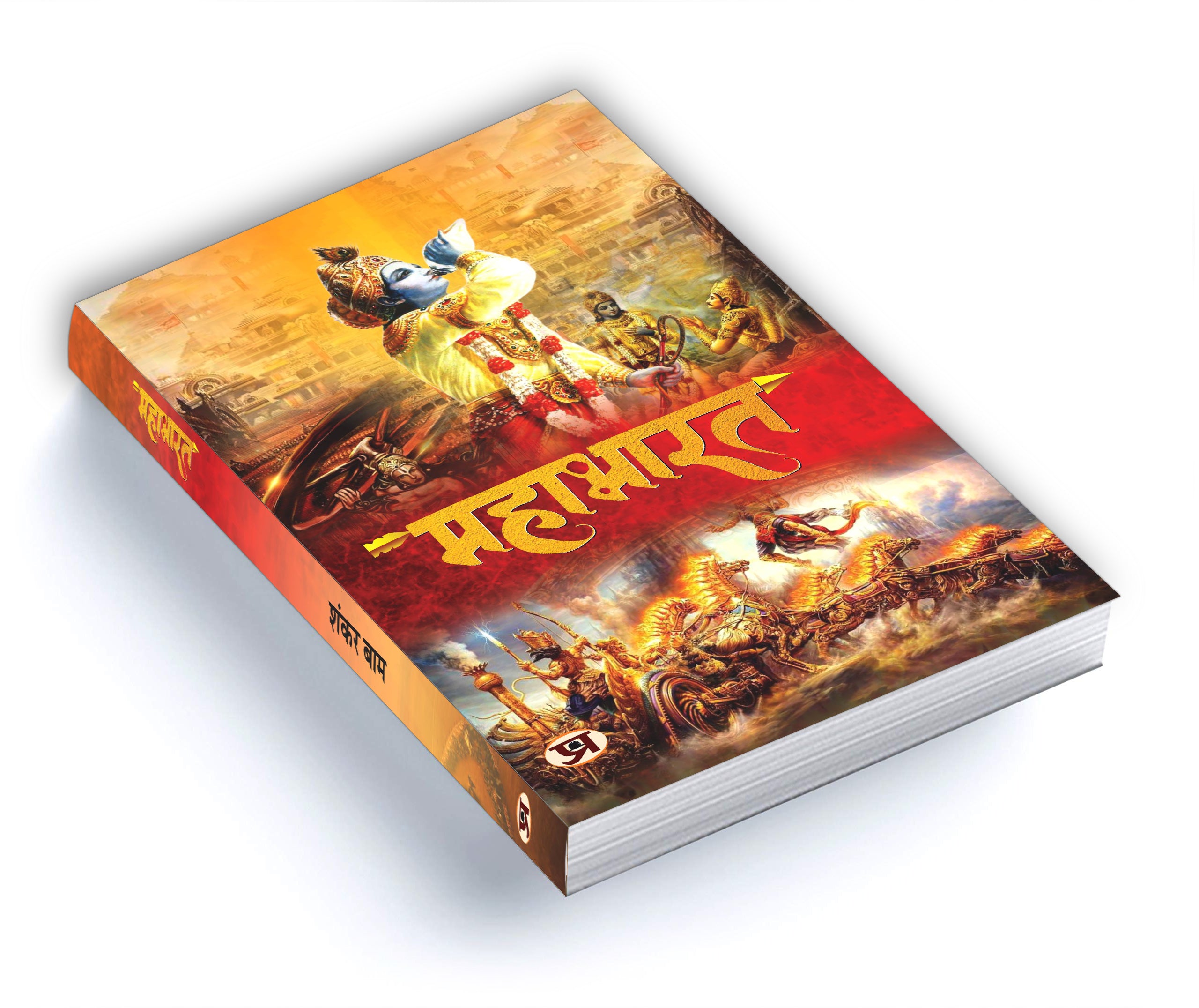 Mahabharat  by Shankar Baam (Hindi - Paperback)